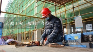市政工程利润与济南市市政工程设计院概况
